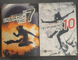Η εκδίκηση της 7 + Το πεπρωμένο της 10