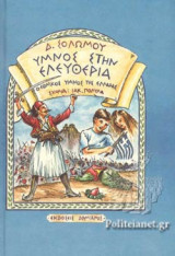 ΥΜΝΟΣ ΣΤΗΝ ΕΛΕΥΘΕΡΙΑ