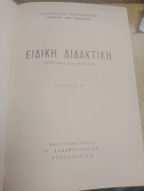 Ειδική διδακτική (Θεωρητική πρακτική)