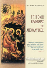 ΕΠΙΤΟΜΗ ΕΡΜΗΝΕΙΑΣ ΤΗΣ ΑΠΟΚΑΛΥΨΕΩΣ