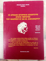 Οι αρχαίοι Ιστορικοί απαντούν στους Υβριστές του Φιλίππου Β΄και του Μ. Αλέξανδρου