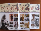 Η μεγάλη ιστορία του 20ου αιώνα - 3 τόμοι
