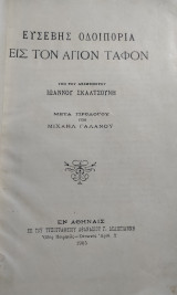 Ευσεβής οδοιπορία εις τον Άγιον Τάφον / Υπό του αειμνήστου Ιωάννου Σκαλτσούνη