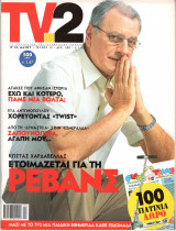 Περιοδικό TV2 τεύχος 12