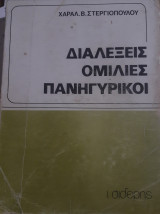 Διαλέξεις Ομιλίες Πανηγυρικοί