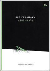 Διηγήματα (σκληρόδετο)