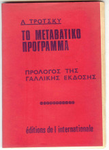 Το μεταβατικό πρόγραμμα