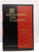 Βιβλιοθήκη των Ελλήνων - Λουκιανού Άπαντα Τόμος Γ' (Τόμος 33)