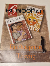 Βιβλιοθηκη ελευθεροτυπιας τευχος 448