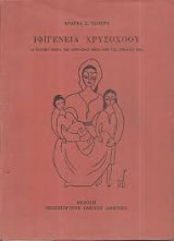 Ιφιγένεια Χρυσοχόου