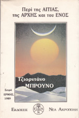 ΠΕΡΙ ΤΗΣ ΑΙΤΙΑΣ ΤΗΣ ΑΡΧΗΣ ΚΑΙ ΤΟΥ ΕΝΟΣ