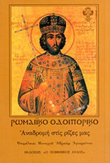 ΡΩΜΑΙΙΚΟ ΟΔΟΙΠΟΡΙΚΟ (ΠΡΩΤΟΣ ΤΟΜΟΣ)