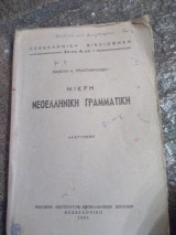Μικρή Νεοελληνική Γραμματική