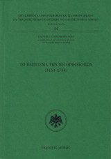 Τo βάπτισμα των μη ορθοδόξων: 1453 - 1756