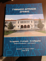 Γυμνάσιο αρρένων Δράμας