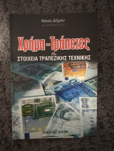 Χρήμα-Τράπεζες & Στοιχεία Τραπεζικής Τεχνικης