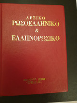 Λεξικό Ρωσοελληνικό και Ελληνορωσικό