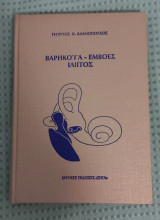 Βαρηκοΐα - Εμβοές Ίλιγγος