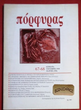 Πόρφυρας [Κέρκυρα] Τεύχος 67-68 (1993)