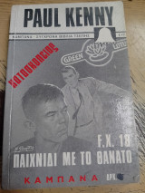 F.x 18 παιχνίδι με τον θάνατο