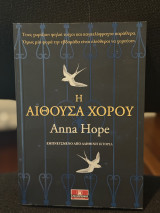 Η αίθουσα χορού