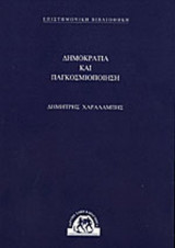 ΔΗΜΟΚΡΑΤΙΑ ΚΑΙ ΠΑΓΚΟΣΜΙΟΠΟΙΗΣΗ