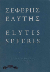 Olympic Airways: Σεφέρης - Ελύτης / Elytis - Seferis