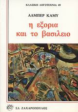 Η εξορία και το βασίλειο