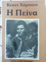 Η πείνα