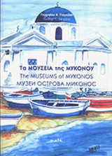 ΤΑ ΜΟΥΣΕΙΑ ΤΗΣ ΜΥΚΟΝΟΥ