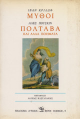 Μύθοι Πολταβα και άλλα ποιήματα