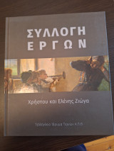 Συλλογή έργων Χρήστου και Ελένης Ζιώγα