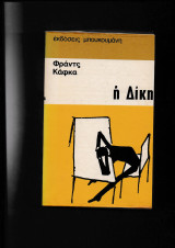 Η Δίκη