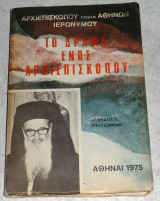 Το δράμα ενός Αρχιεπισκόπου Αρχιεπίσκοπος Πρώην Αθηνών Ιερώνυμος 1975