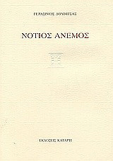 Νότιος άνεμος