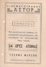 24 ώρες αγωνίας