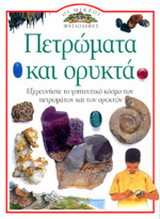 Οι Μικροί Φυσιοδίφες 6 βιβλία: Εξερευνήστε το γοητευτικό κόσμο των πετρωμάτων και των ορυκτών