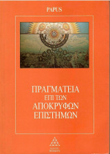 Πραγματεία επί των Απόκρυφων Επιστημών