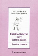 Μέθοδοι έρευνας στην ειδική αγωγή
