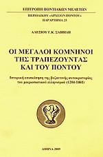 Οι μεγάλοι Κομνηνοί της Τραπεζούντας και του Πόντου