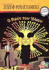 Ο ναός του Ήλιου