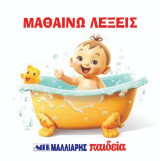 Μαθαίνω λέξεις