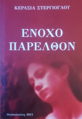 Ένοχο παρελθόν