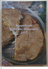 Ημερολόγιο κρητικής διατροφής 2013