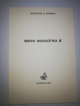 Μικρά φιλολογικά β'