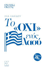 Το «Όχι» ενός λαού