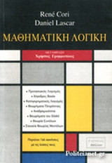 ΜΑΘΗΜΑΤΙΚΗ ΛΟΓΙΚΗ