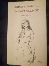 Ο ΚΑΤΑΔΕΣΜΟΣ