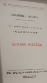 Νεοελληνικά ανάλεκτα: Περιοδικώς εκδιδόμενα υπό του φιλολογικού συλλόγου "Παρνασσού" Δημωδη Διστιχα