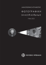 Φωτογραφική (ανα) (δια) δρομή 1966-2023